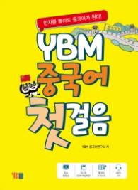 YBM 중국어 첫걸음 : 한자를 몰라도 중국어가 된다! [  CD1장포함 ]